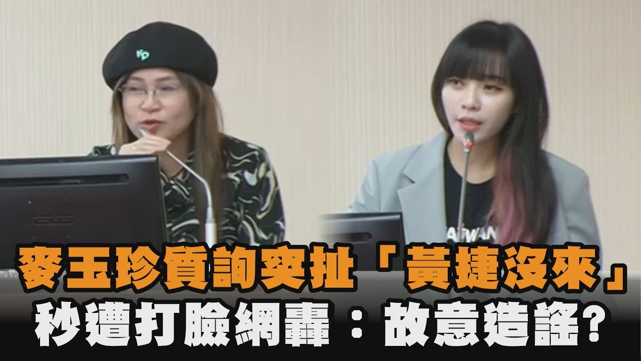 發燒新聞／麥玉珍質詢突扯「黃捷沒來」　秒遭打臉網轟：故意造謠？