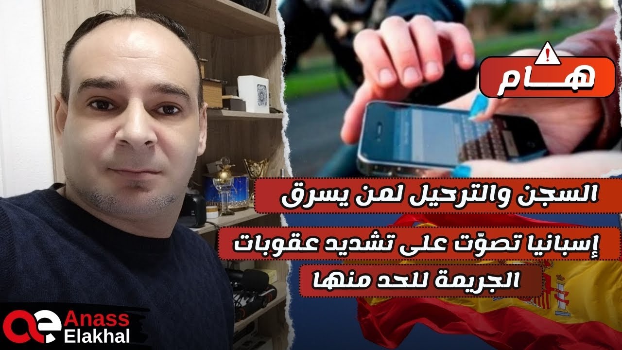قانون جديد: السجن والترحيل لمن يسرق باسبانيا..تشديد عقوبات الجريمة للحد منها..