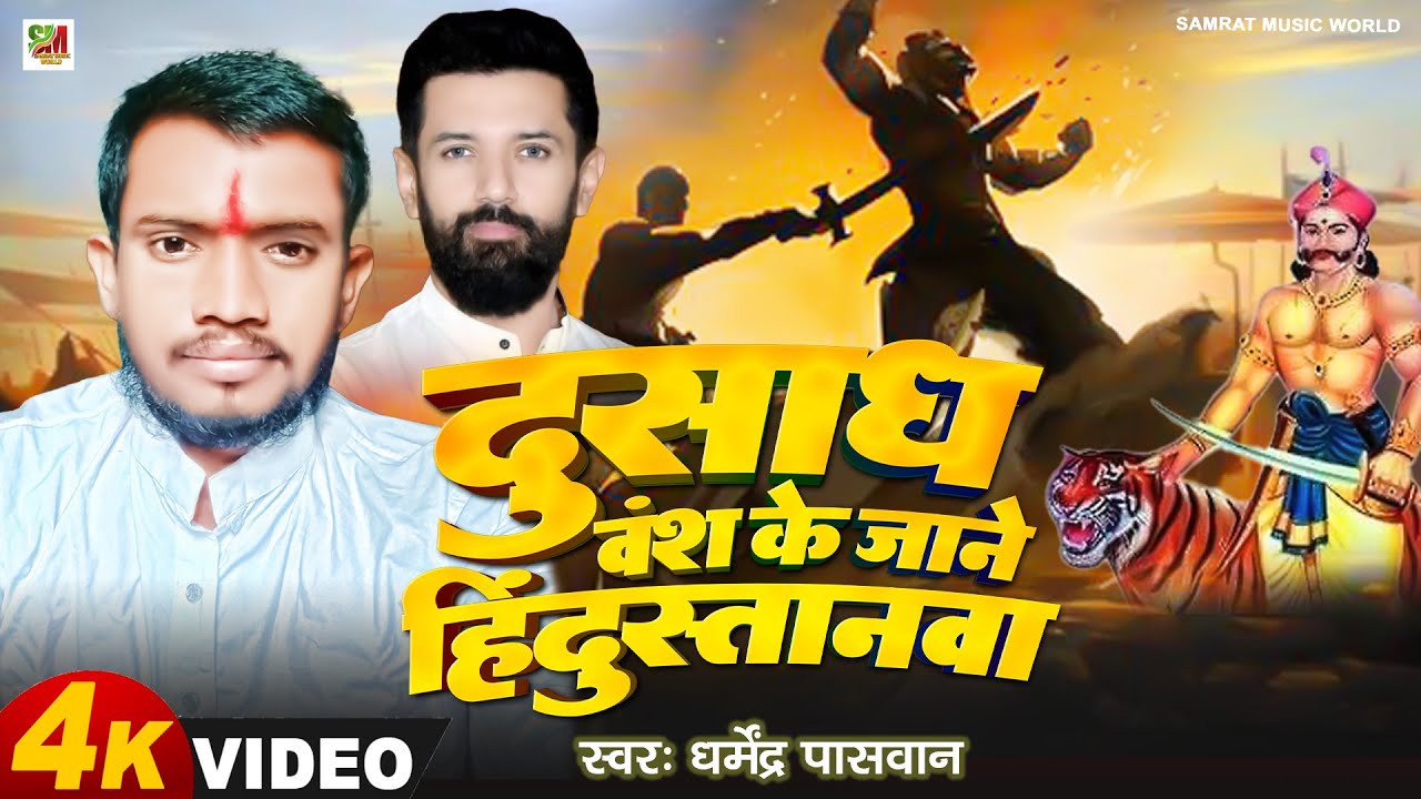 #video |दुसाध वंश के जाने हिंदुस्तानवा |धर्मेंद्र पासवान #Dharmendra Paswan | dusadh Vansh |