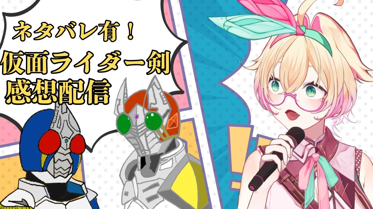 【#同時視聴】仮面ライダー剣　　ネタバレ感想配信！【 #アメライブ】