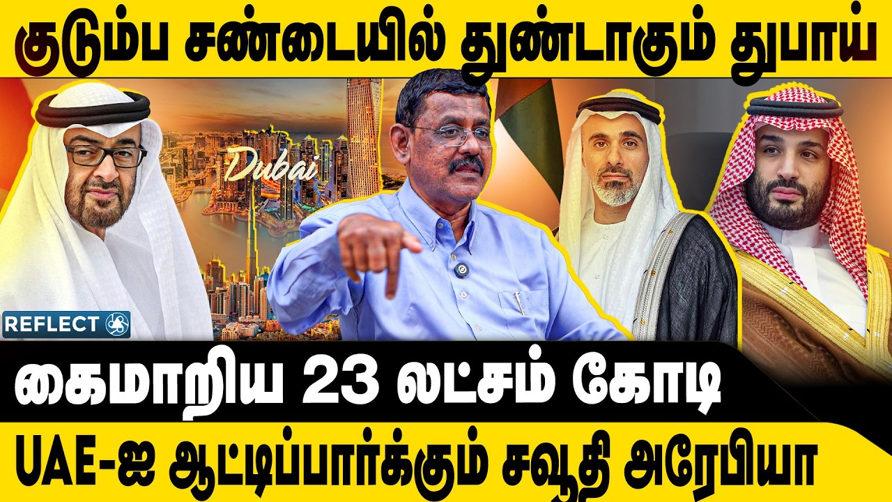 Dubai-ஐ துண்டாக்க துடிக்கும் சவூதி ? | Ghazali | Saudi VS Dubai