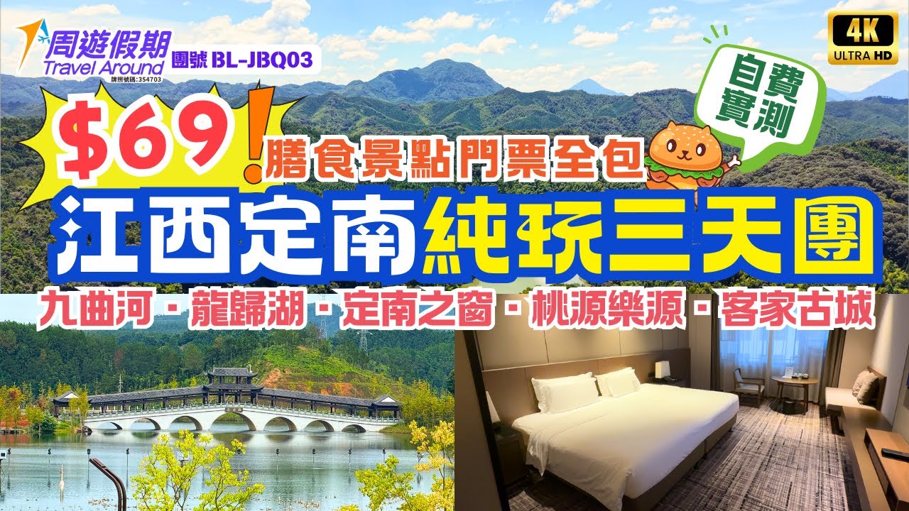 深圳出發｜江西定南純玩三天團🌟$69團費｜政府補貼！連住兩晚四星級酒店｜尋找東江水源流｜龍歸湖客家古城明遠第｜純玩不聽書｜自費實測｜臥底旅行團｜福田深圳灣口岸出發｜周遊假期