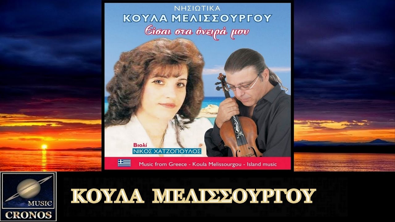 Kούλα Μελισσουργού - Είσαι στα όνειρά μου / Κoula Melisourgou -Ise sta onira mou (HD, Lyric Video)