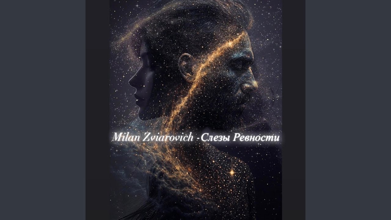 Milan Zviarovich-Слезы Ревности