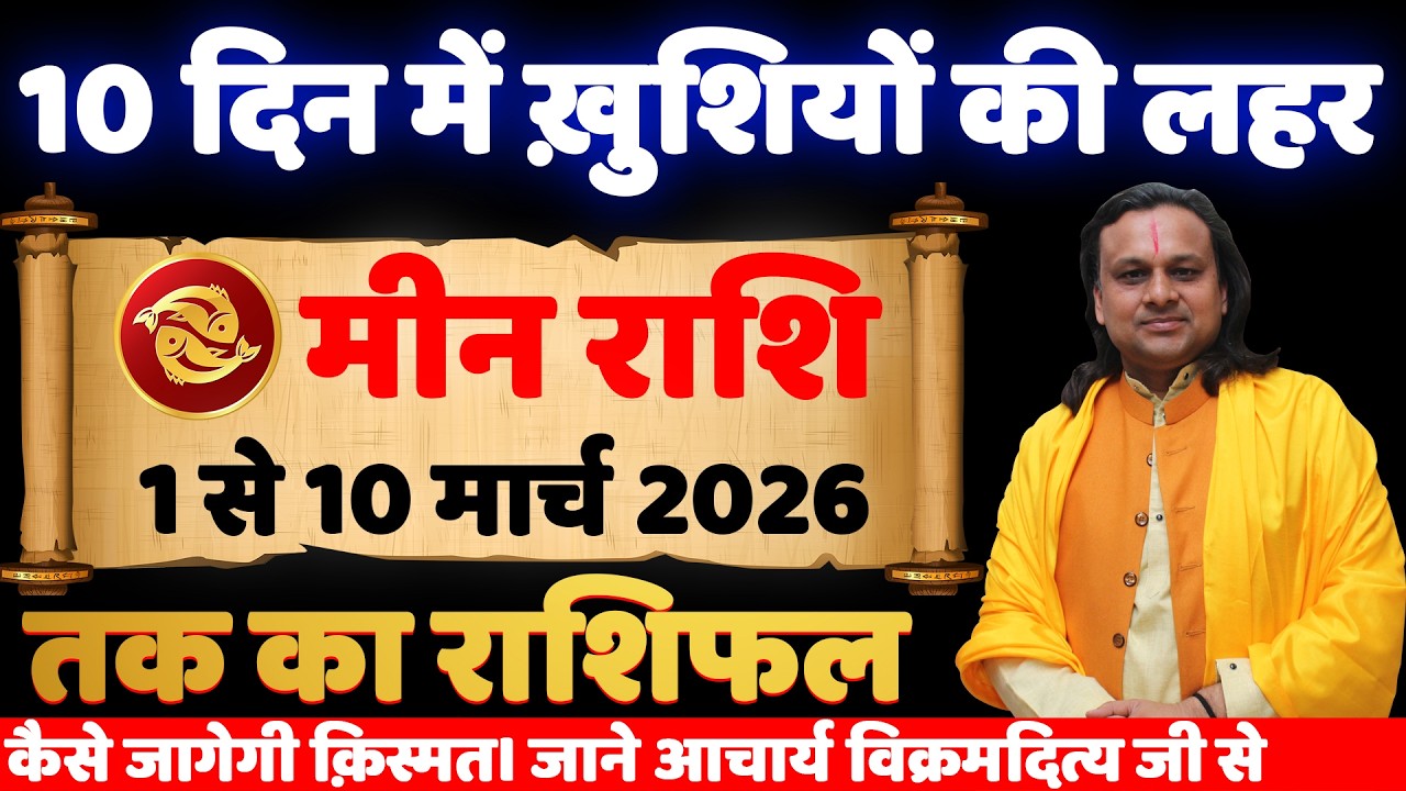 मीन राशि 1 से 10  मार्च 2026 राशिफल | Meen Rashi March 2026 | Pisces Horoscope | by Acharya Vani