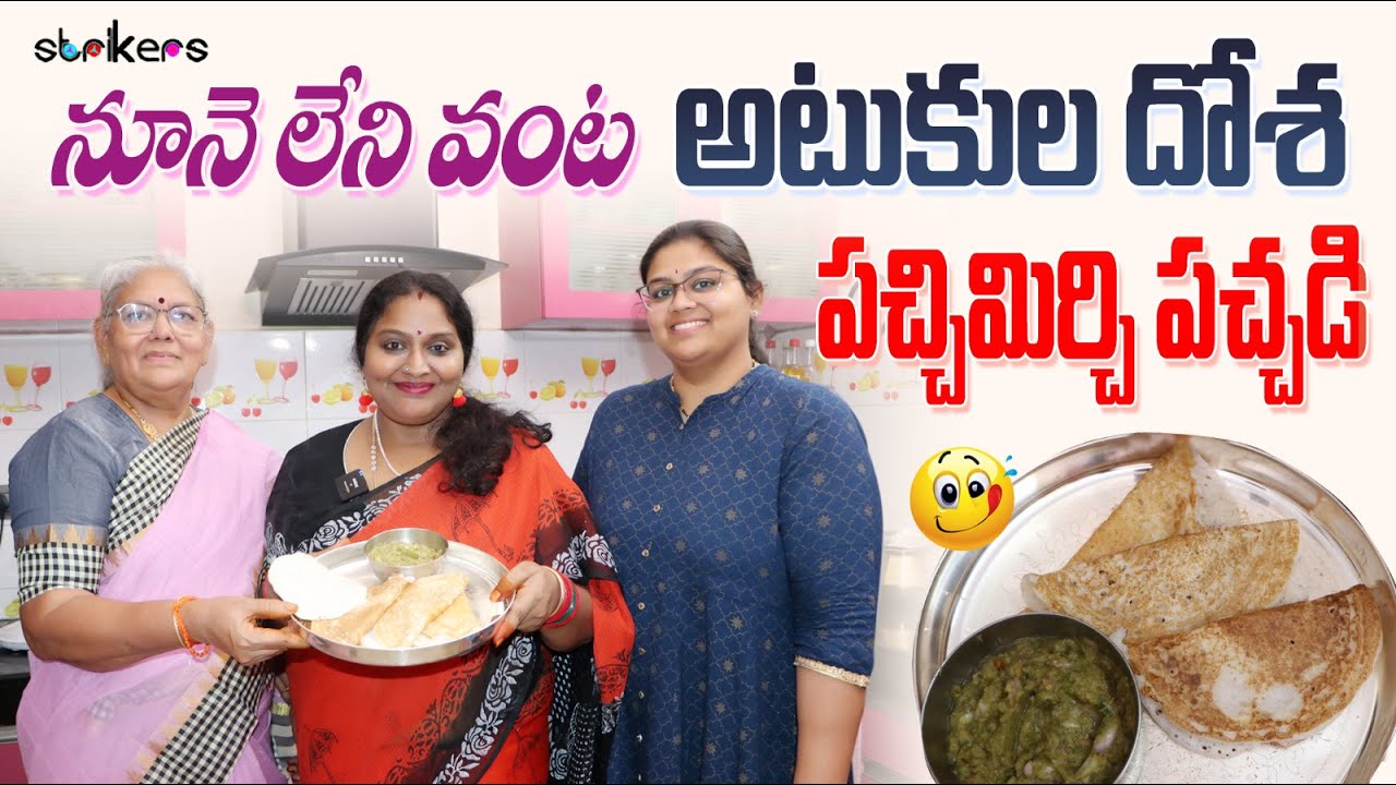 నూనె లేని వంట.. అటుకుల దోశ.. పచ్చిమిర్చి పచ్చడి || Sruthiraagalu || Sruthi Vlogs || Strikers