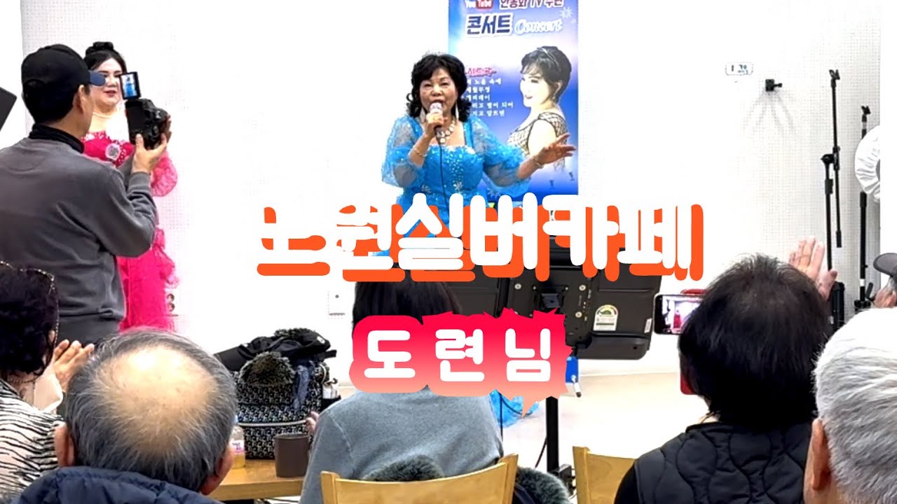 노원실버카페/도련님#팡팡예술인단 가수 조애순#봉사콘서트#문연주곡