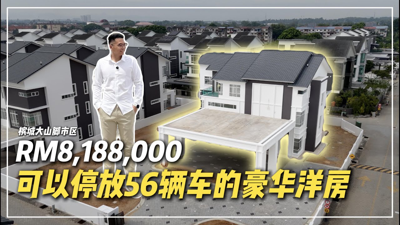 可以停下56辆车的超级大豪宅 RM8,188,000! 可以建50m长泳池 槟城大山脚 Taman Lembah Permai 76ft x 51ft 少见的围篱独立式洋房！