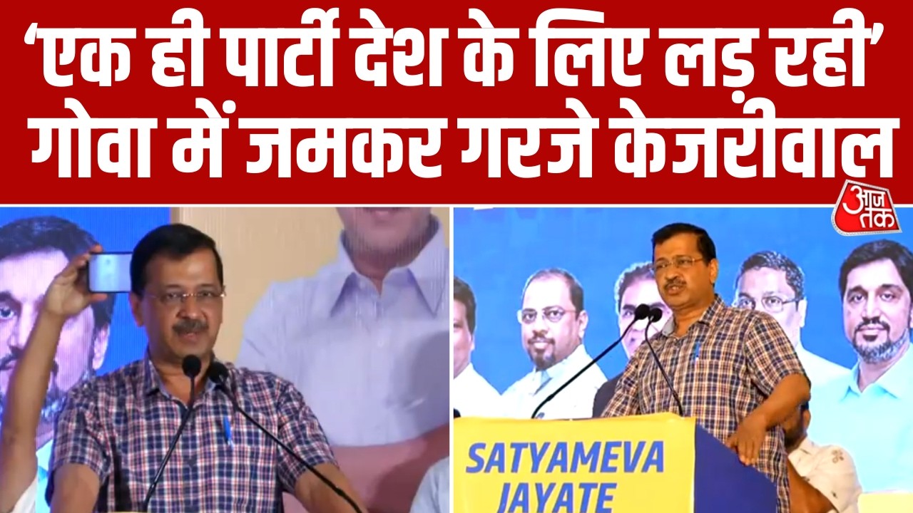 Arvind Kejriwal Speech: 'हमें बदनाम करके जेल में डाला', Goa में अरविंद केजरीवाल ने BJP पर किया हमला
