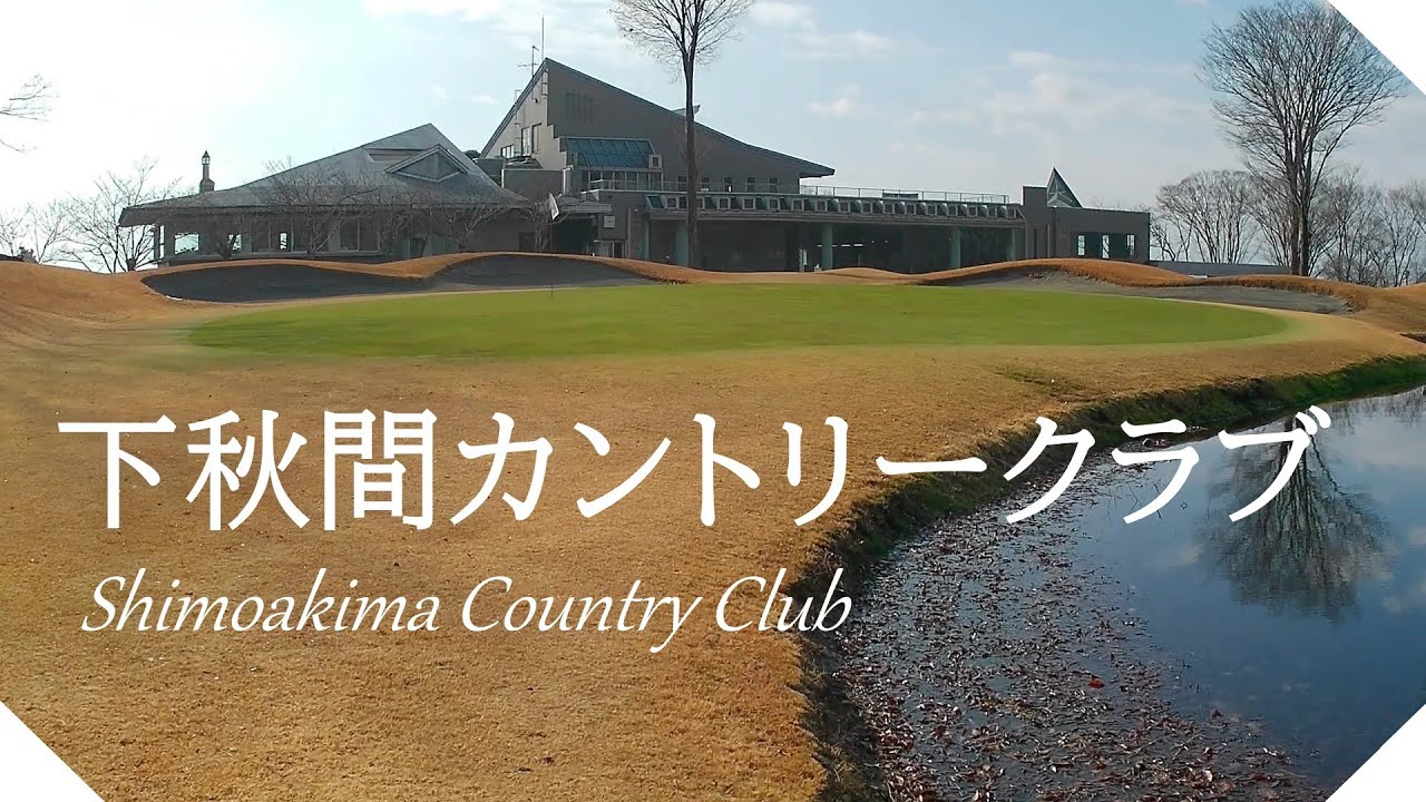 下秋間カントリークラブ（群馬県）ラウンド