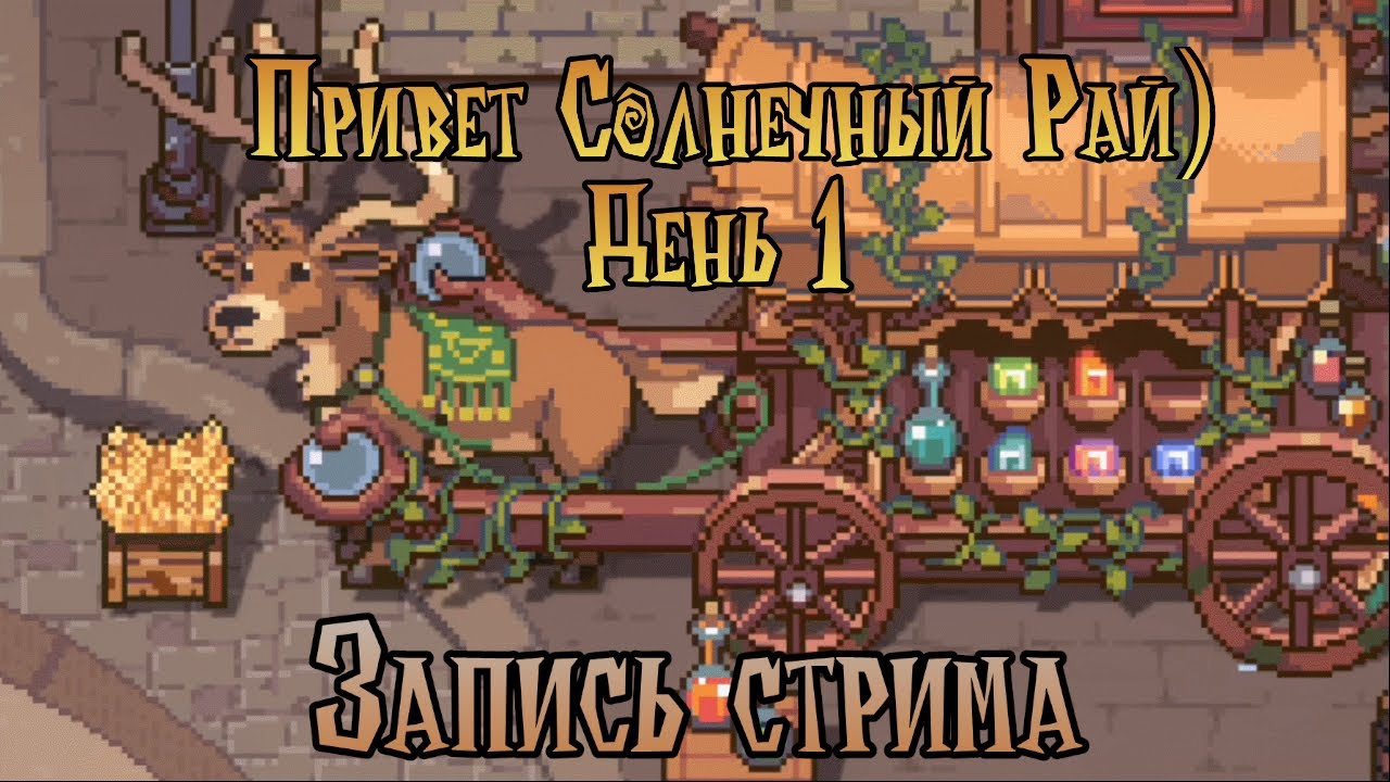 🔴 | Sun Haven | Добро пожаловать в солнечный рай) №1