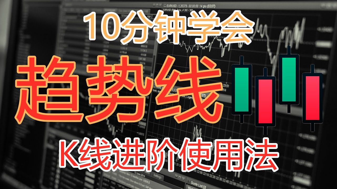 10分钟学会趋势线  K线图进阶用法  美股抄底必要技能  最强买入技术指标 K线技術分析新手入門教学