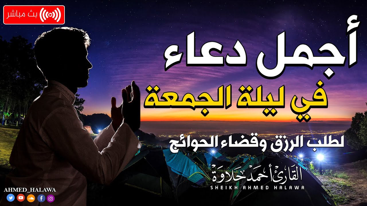 دعاء يوم الجمعة 🤲 دعاء مستجاب باذن الله 💚دعاء للفرج والرزق وقضاء الحاجة ورفع البلاء