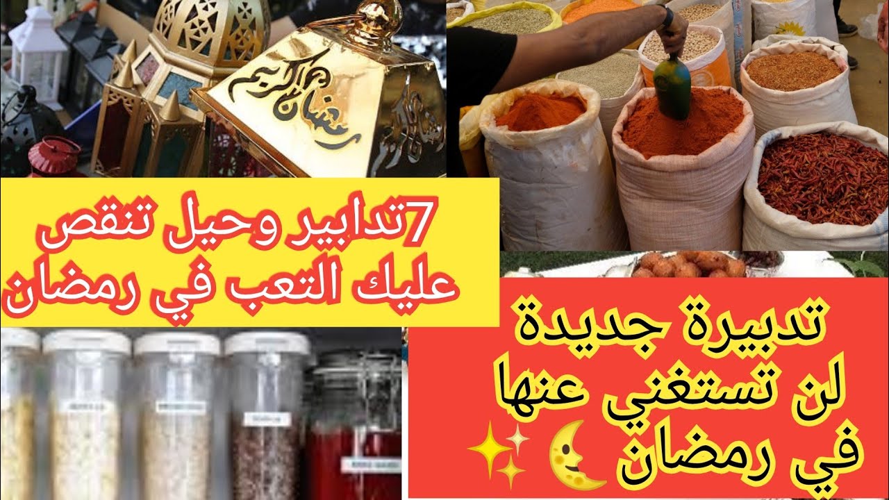 تحضيرات رمضان 2021🌜✨:تدابير مطبخية وتجهيزات وافكار تنقص عليك الوقوف مطولا في المطبخ💪