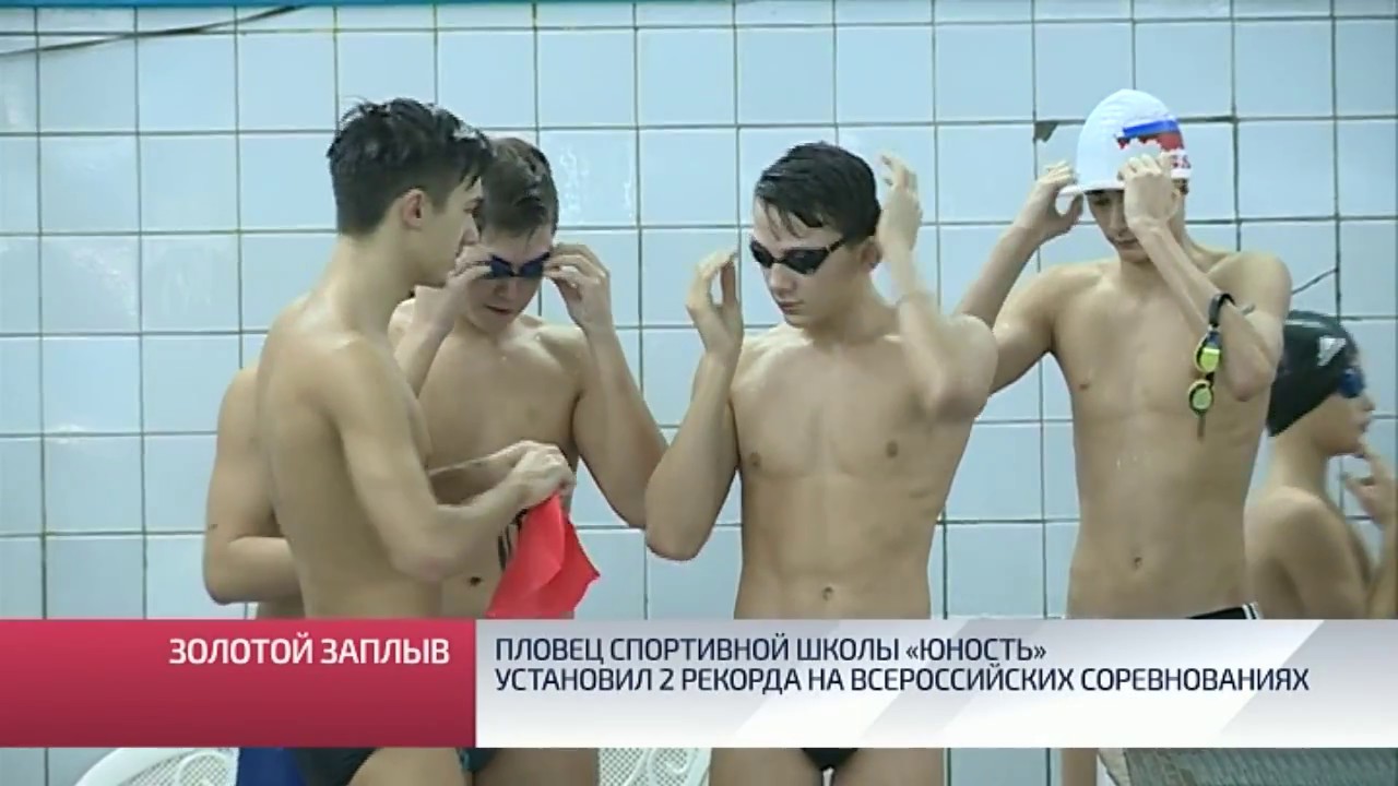 Пловец спортивной школы «Юность» установил 2 рекорда на всероссийских соревнованиях