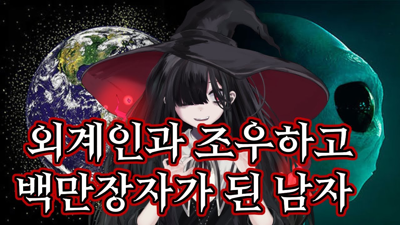 외계인과 조우하고 백만장자가 된 남자