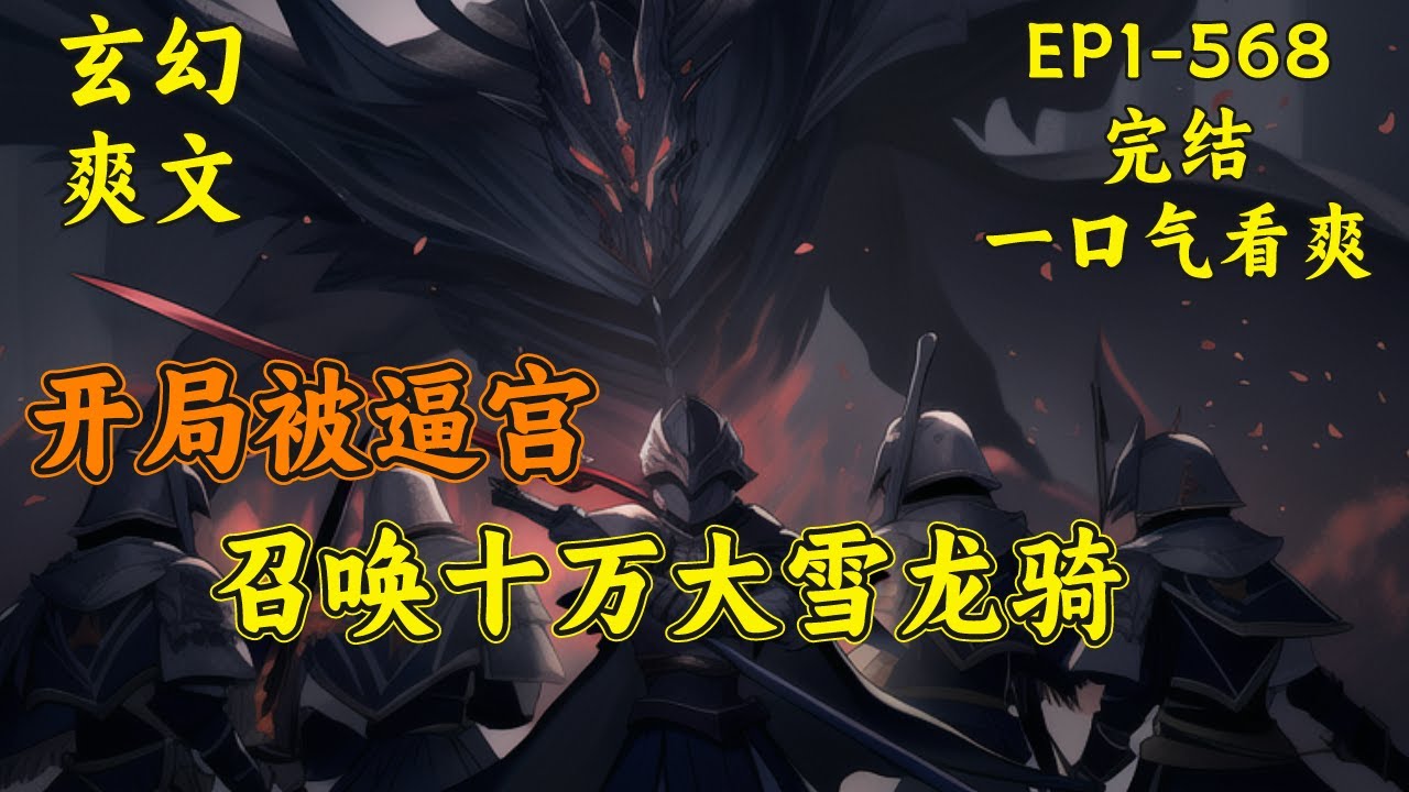 【开局被逼宫，召唤十万大雪龙骑】(EP1-568完结)李秀一觉醒来，发现自己穿越成了大唐皇帝，还顺带激活了一个万界帝皇系统！千古名将，诸天神魔，皆可召唤.....