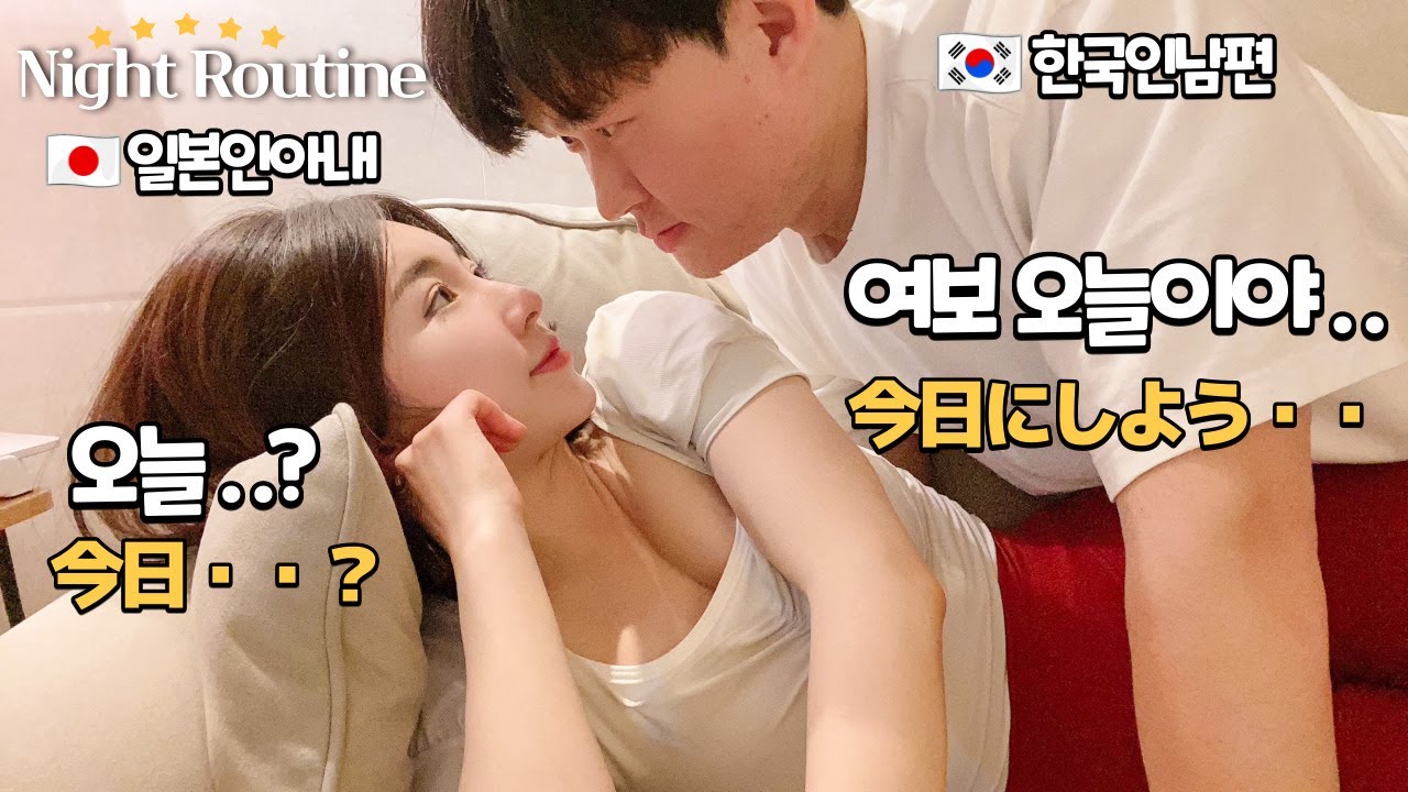 아기를 일찍 재우고 난뒤 한일부부의 후끈후끈한 나이트루틴VLOG
