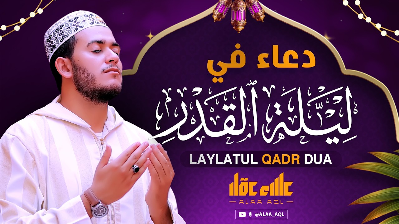 دعاء ليلة القدر ليلة الأثنين 27 رمضان 2026 مكتوب كامل | دعاء ليلة القدر المستجاب لجلب الرزق والفرج