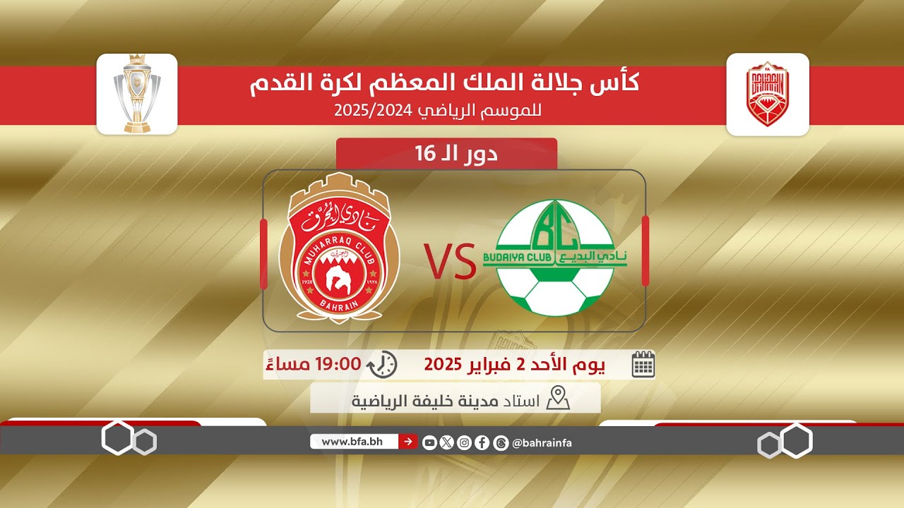 لقاء البديع والمحرق ضمن دور الـ 16لكأس جلالة الملك المعظم لكرة القدم للموسم الرياضي 2025/2024