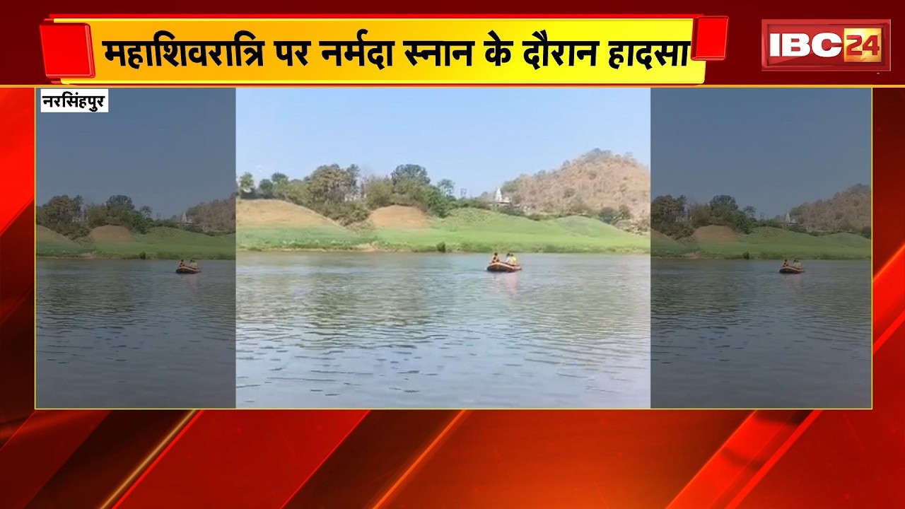 Narsinghpur News : महाशिवरात्रि पर नर्मदा स्नान के दौरान हादसा | नर्मदा नदी में डूबा युवक, तलाश जारी