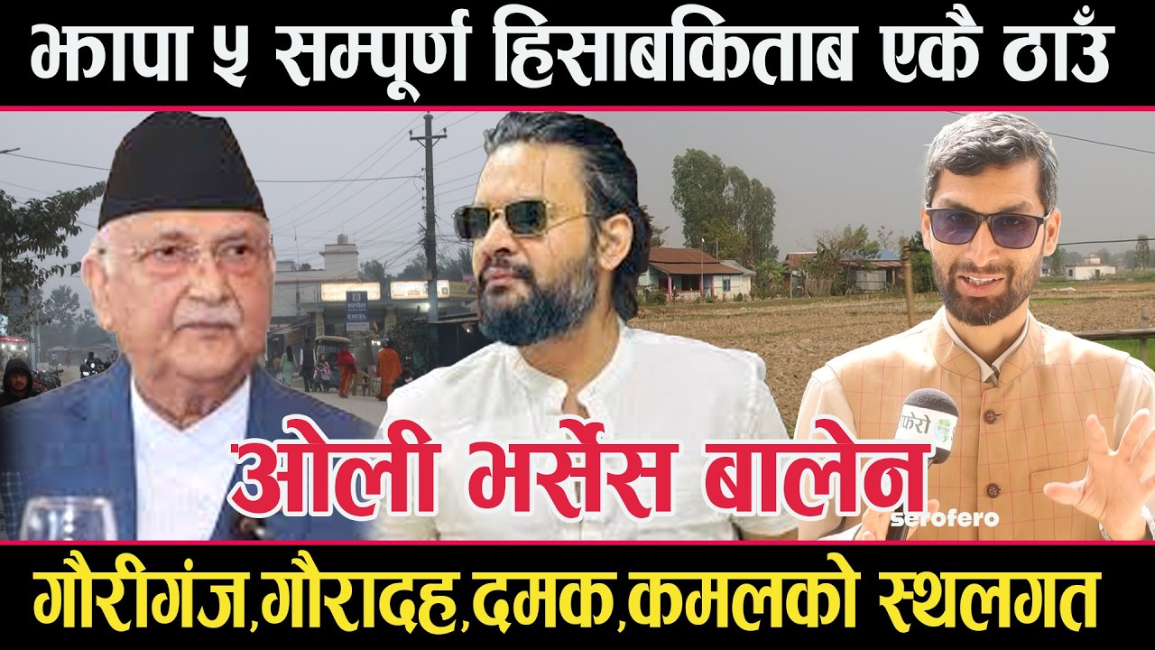 झापा ५ को सम्पूर्ण हिसाबकिताबःगौरिगंज,गौरादह,दमक र कमलको स्थलगत रिपोर्टjhapa 5