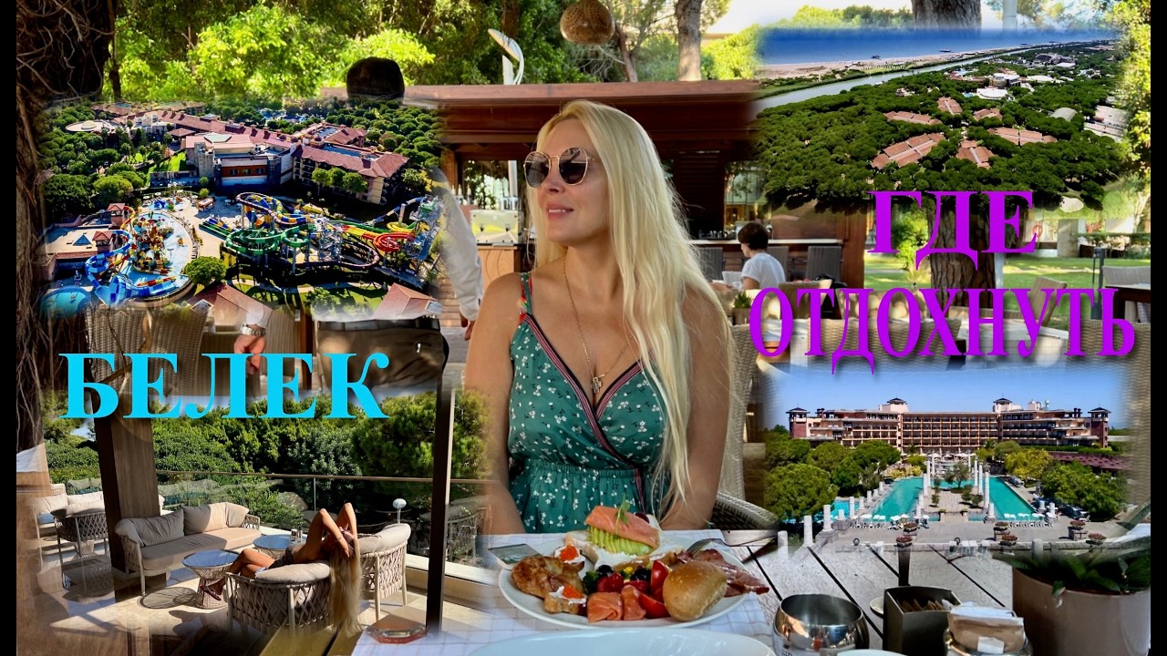 🇹🇷ГДЕ ОТДОХНУТЬ в регионе БЕЛЕК / BELEK