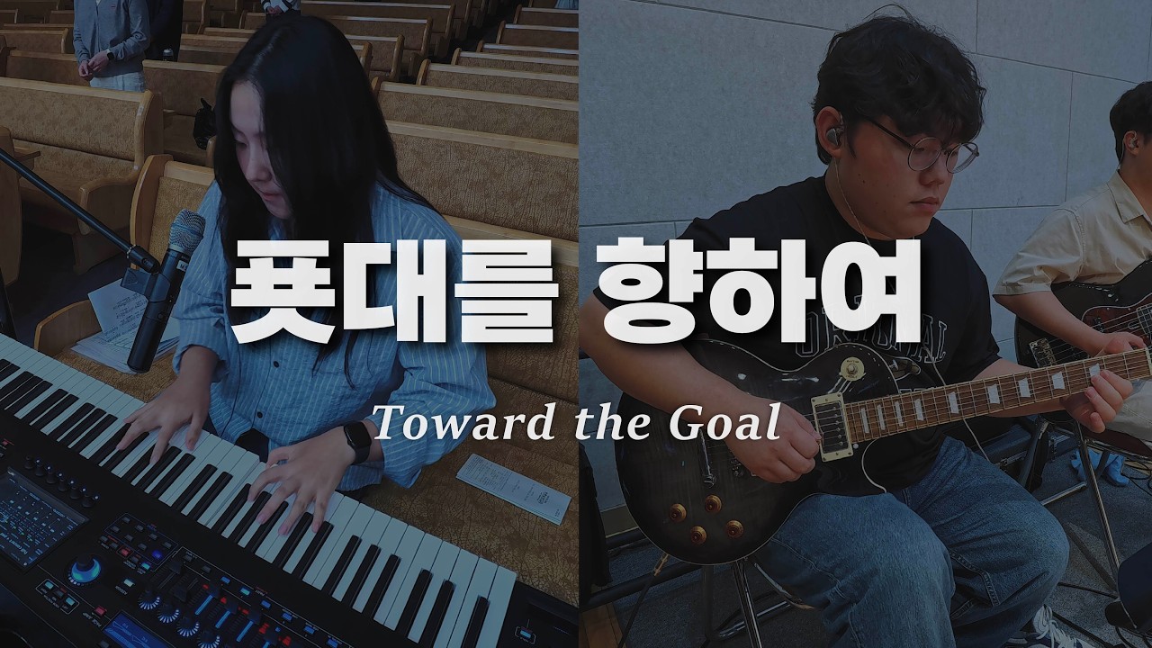 푯대를 향하여 Toward the Goal