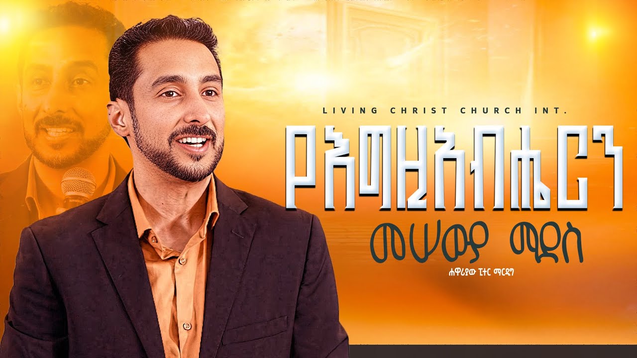 የእግዚአብሔርን መሠውያ ማደስ ክፍል 3 ፒተር ማርዲግ | Peter Mardig