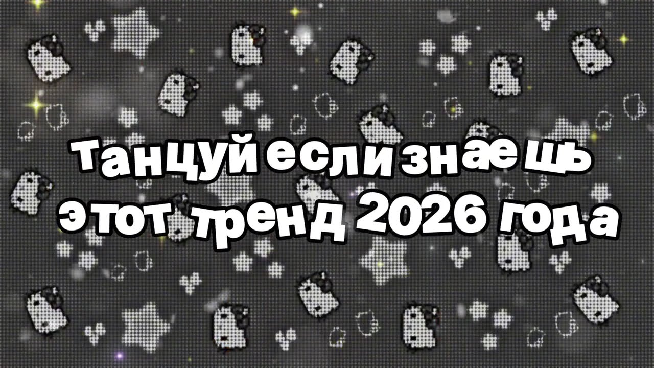 Танцуй если знаешь этот тренд 2026 года 🍓
