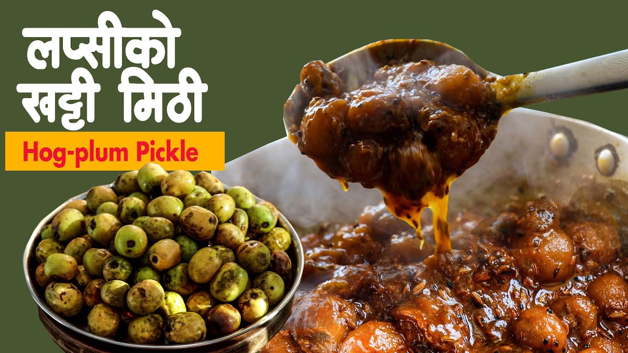 लप्सीको खट्टी मिठी | Lapsi ko Achar |  Hog-plum Pickle | लप्सीको गुलियो अचार | Taste of Nepal