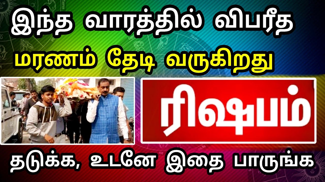 ரிஷபம் ராசி, மார்ச் மாத பலன் ! பயங்கர விபத்து நடக்கப்போகுது ! இதை செய்தால் தப்பித்து விடலாம் ..!