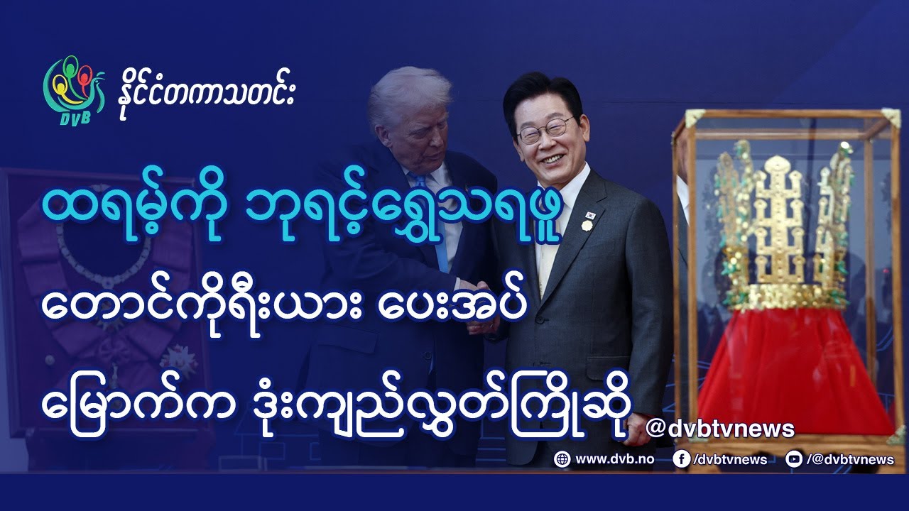 DVB TV 📺 နိုင်ငံတကာ သတင်း  🌎  (World News October 30th)  📣