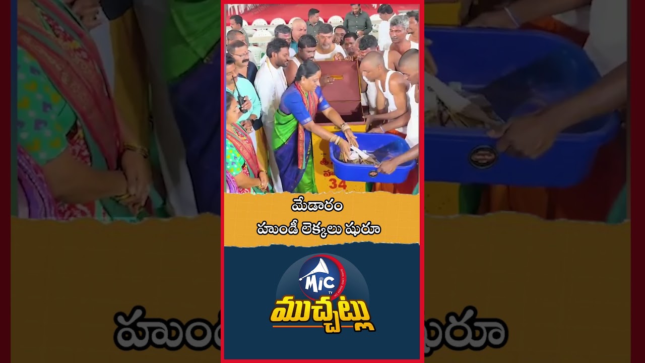 మేడారం హుండీ లెక్కలు షురూ.. Medaram Jatara Hundi Counting 2026 | Mic Tv Muchatlu