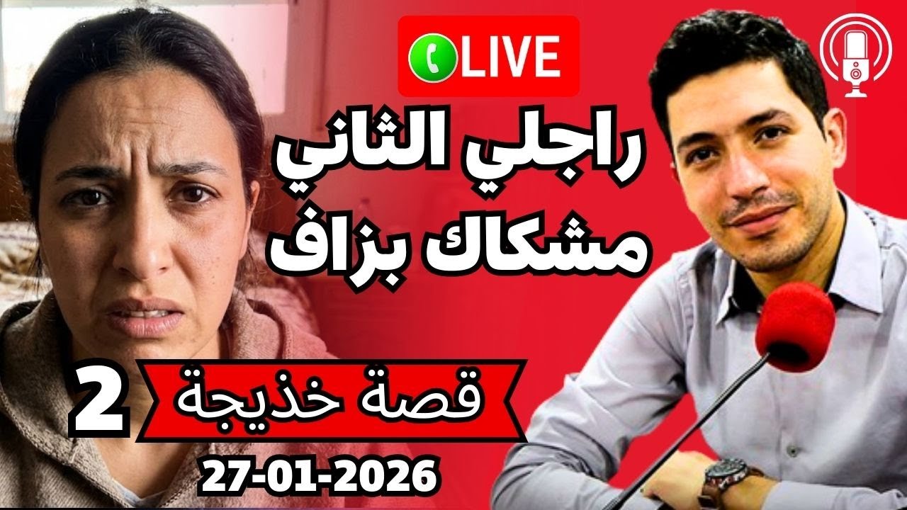 قصتي مع راجلي الثاني مشكاك بزاف وفيه الغيرة بقلب مفتوح 2026