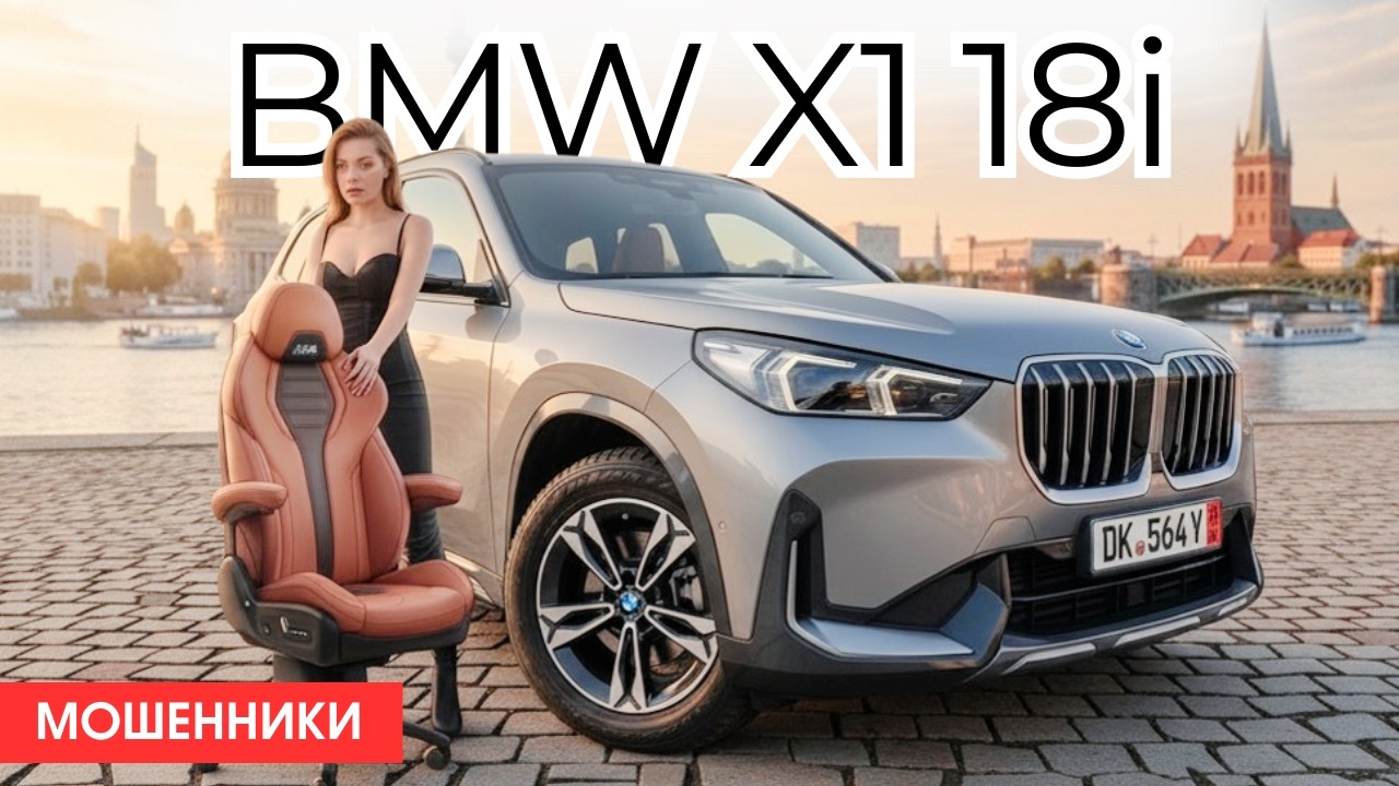 Как меня кинули в @geteostylechair из-за любви к BMW.  X1 sDrive18i из Германии.