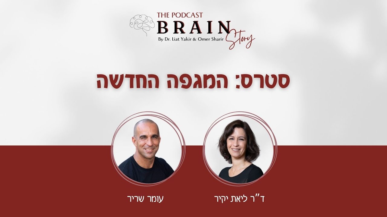 פודקאסט Brain story - פרק 8: סטרס: המגפה החדשה