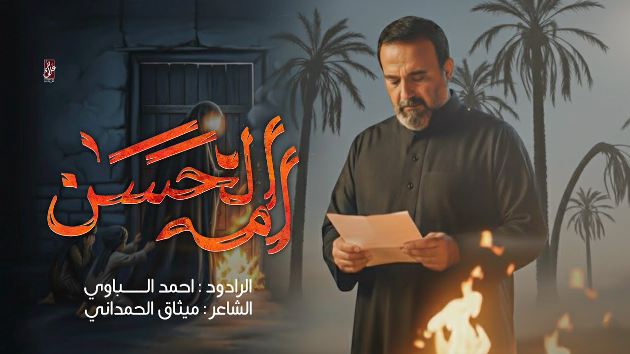 ام الحسين | الملا احمد الباوي | موكب جواد الرضا و موكب قائم آل محمد | الليالي الفاطمية