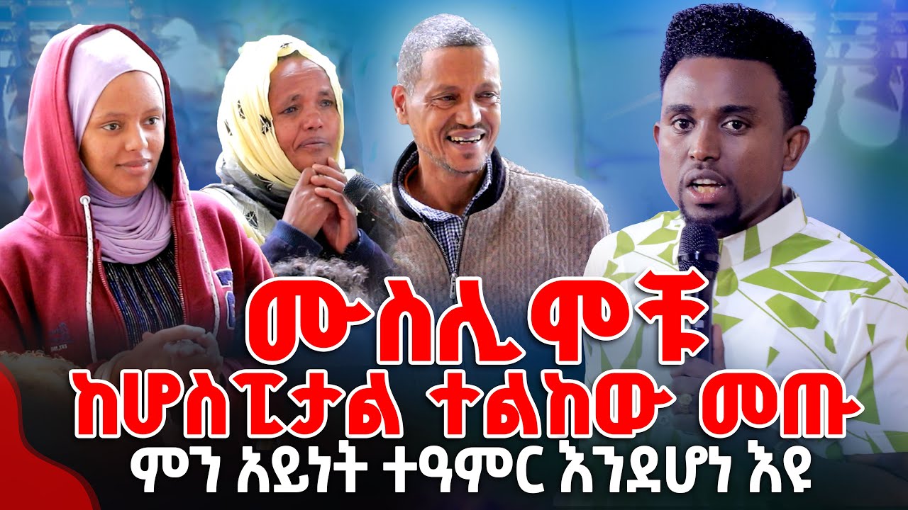 ሙስሊሞቹ ከሆስፒታል ተልከው መጡ ምን አይነት ተዓምር እንደሆነ እዩ PROPHET MENTESNOT BEDILU