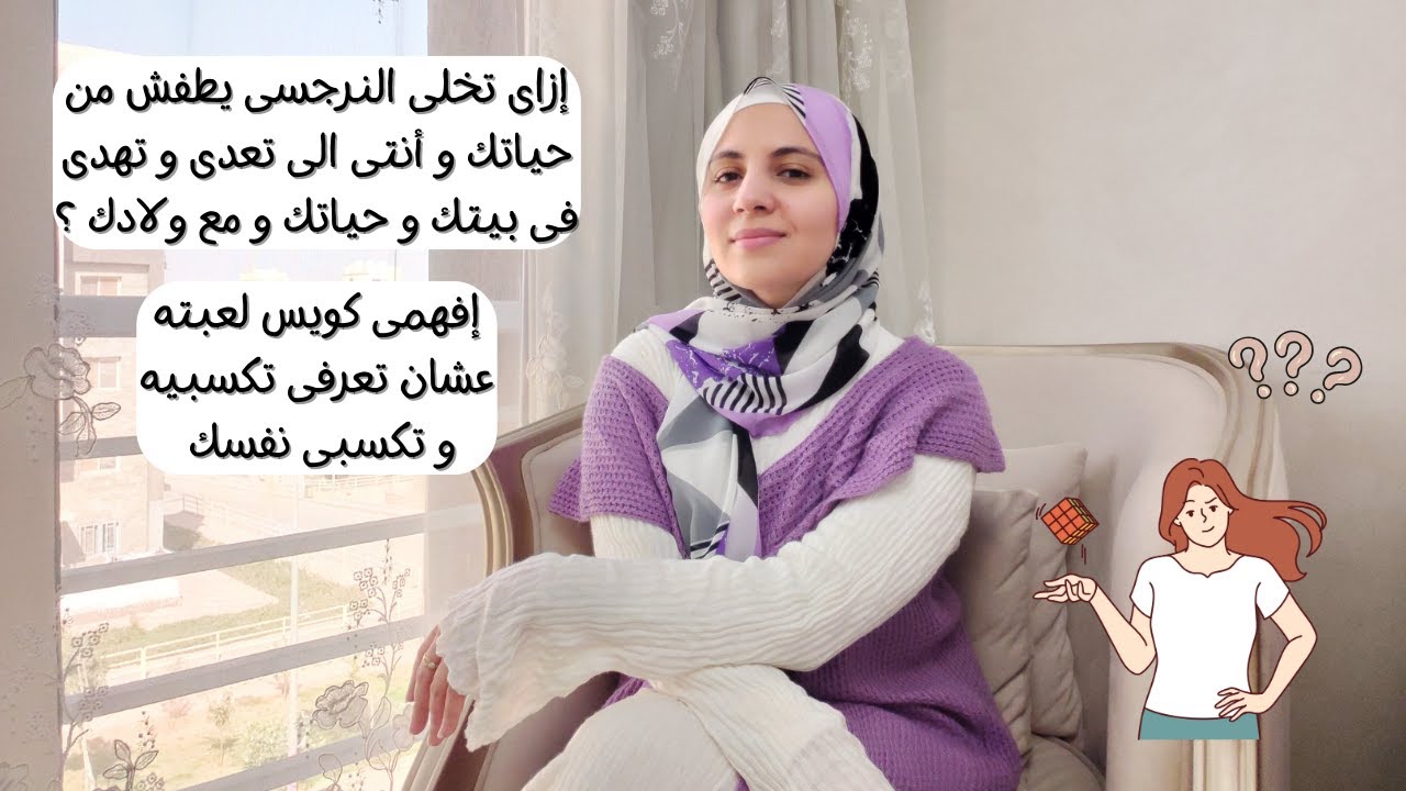 إزاى تخلى النرجسى يطفش من حياتك و أنتى الى تعدى و تهدى فى بيتك و حياتك و مع ولادك ؟(بأمثلة واقعية)