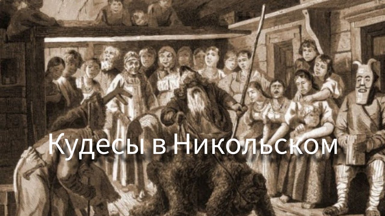 Святочные Мистерии русского крестьянства 19 век, репортаж очевидца