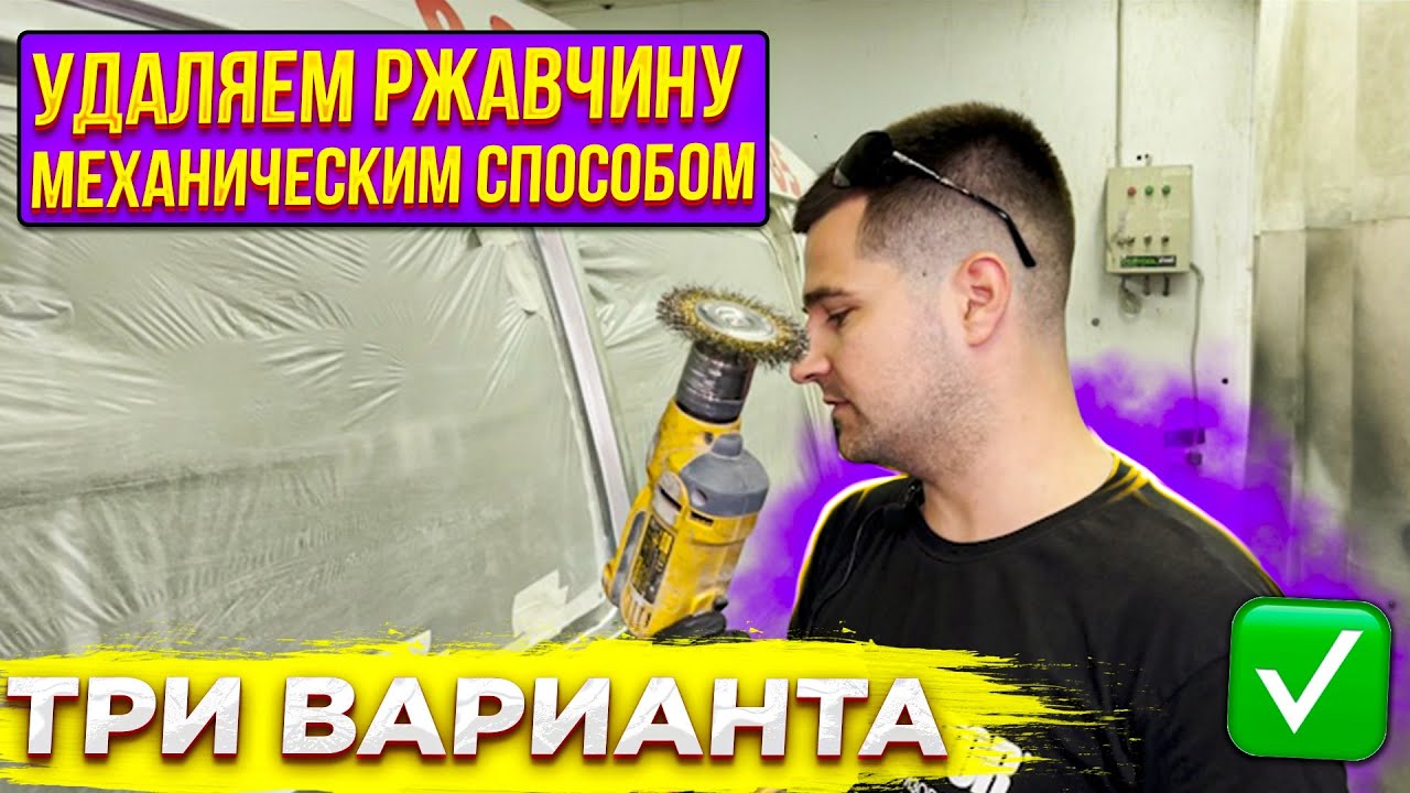 Удаление ржавчины с кузова автомобиля. Три механических способа. Ох уж эта коррозия!