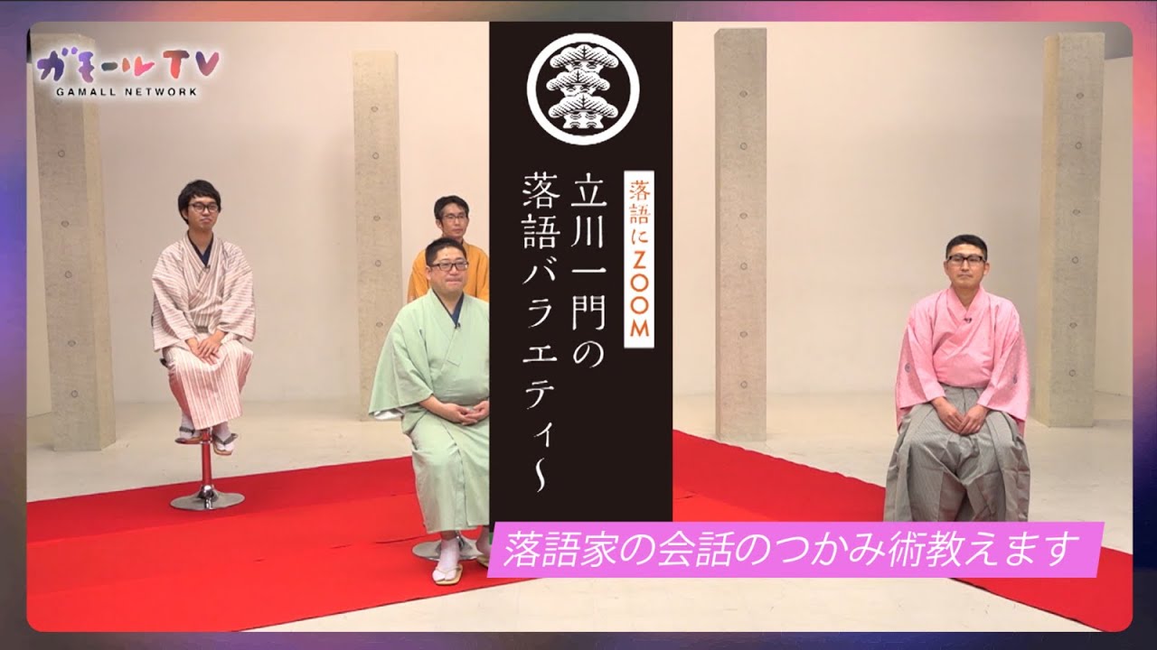 【ガモールTV】落語家トーク：落語家の会話のつかみ術教えます「落語にZOOM！立川志ららの落語バラエティー」
