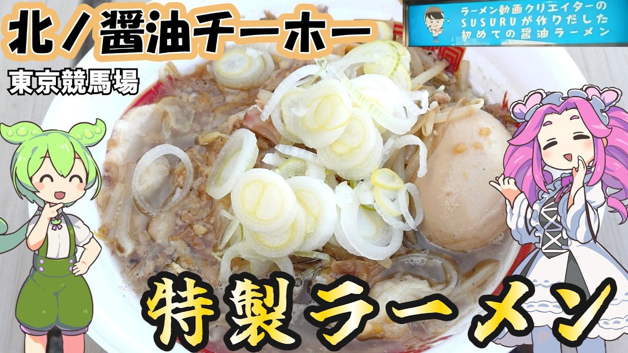北ノ醤油チーホー ラーメン動画クリエイター SUSURUが作りだした初めての醤油ラーメン in東京競馬場