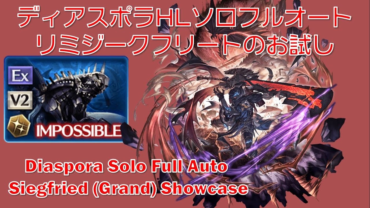 [グラブル]リミジークフリートのお試しディアスポラHLソロフルオート|| [GBF] Siegfried Grand Showcase Diaspora HL Solo Full Auto