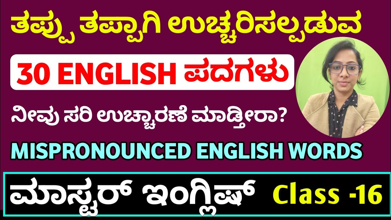 Class -16, ಇಂಗ್ಲಿಷ್ ಮಾತಾಡುವಾಗ ಈ ಶಬ್ದಗಳು ತಪ್ಪಾಗಿ ಉಚ್ಚಾರಣೆ ಮಾಡಬೇಡಿ. Common MISPRONOUNCED words.