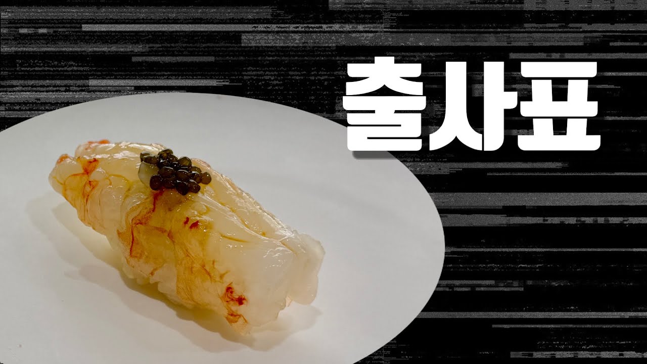 뭔가 보여드리겠습니다. - 압구정 [스시카이레이]