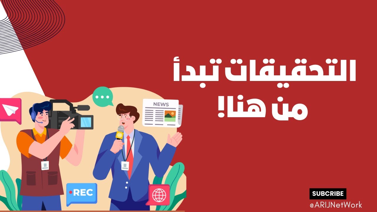 ما وراء التحقيقات: تجارب استقصائية تكشف أسرار التحقق وبناء الفرضيات | ندوات أريج الرقمية 2025