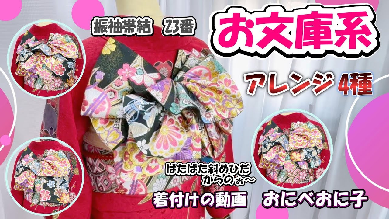 【振袖帯結23番♡アレンジ文庫系4種】手先ぱたぱた斜めひだからのぉ～簡単アレンジ文庫♡ #振袖 #帯結 #成人式  #着物  #文庫