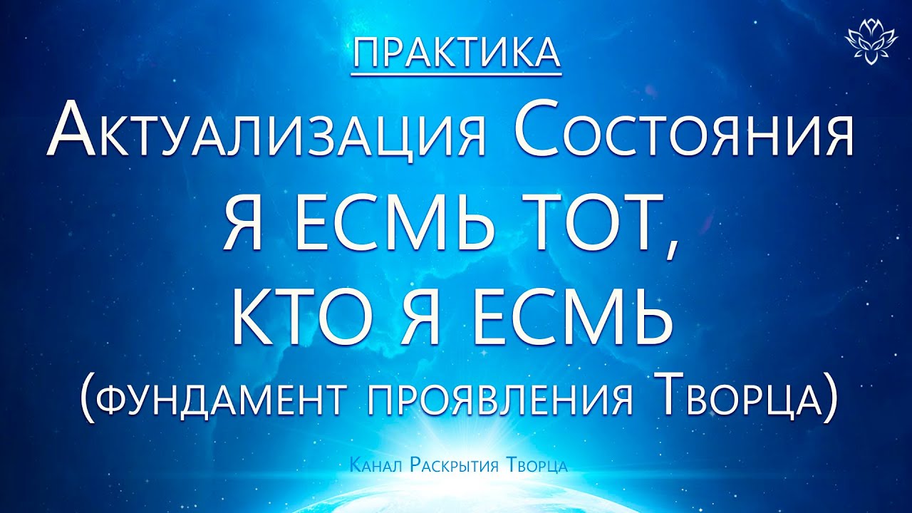 Я ЕСМЬ ТОТ, КТО Я ЕСМЬ. Фундаментальная практика Становления Творца